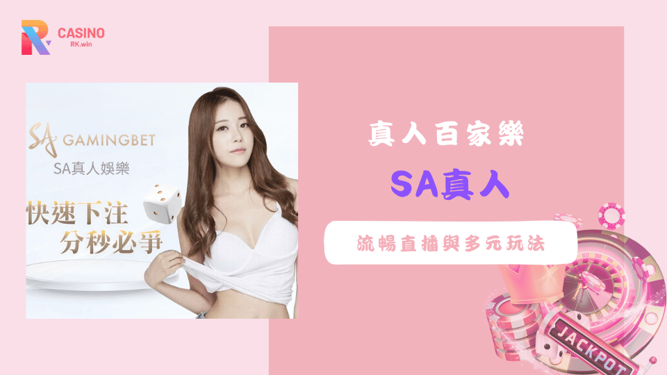 SA真人百家樂