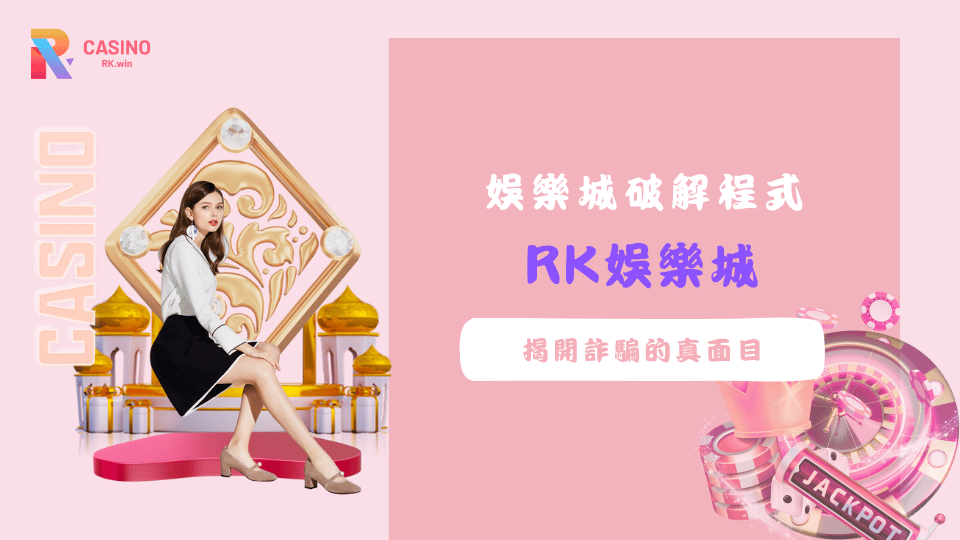 娛樂城破解程式詐騙警示，提醒玩家小心虛假破解工具陷阱