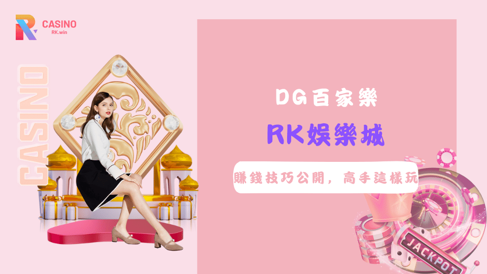 DG百家樂賺錢攻略公開，高手都選RK娛樂城！