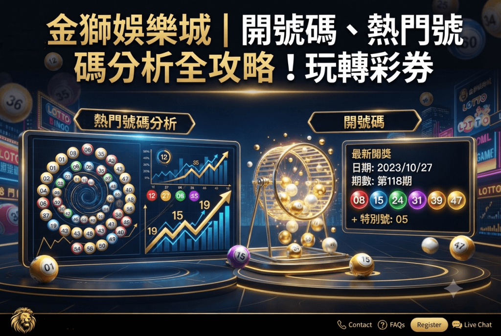 金獅娛樂城｜開號碼、熱門號碼分析全攻略！玩轉彩券