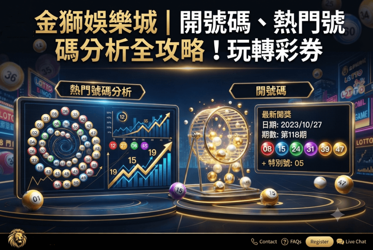 金獅娛樂城｜開號碼、熱門號碼分析全攻略！玩轉彩券